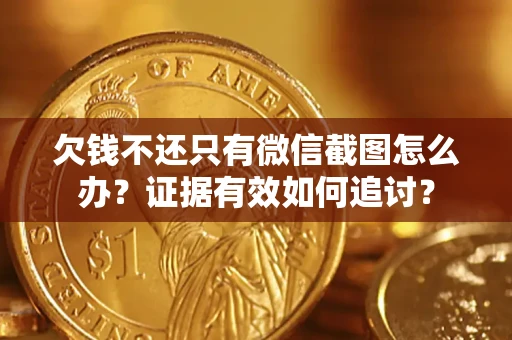 济南欠钱不还只有微信截图怎么办？证据有效如何追讨？