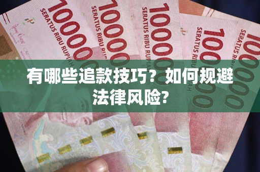 济南有哪些追款技巧？如何规避法律风险?