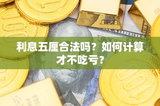 济南利息五厘合法吗？如何计算才不吃亏？