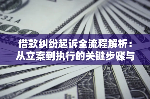 济南借款纠纷起诉全流程解析：从立案到执行的关键步骤与防败诉指南