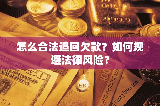 济南怎么合法追回欠款？如何规避法律风险？