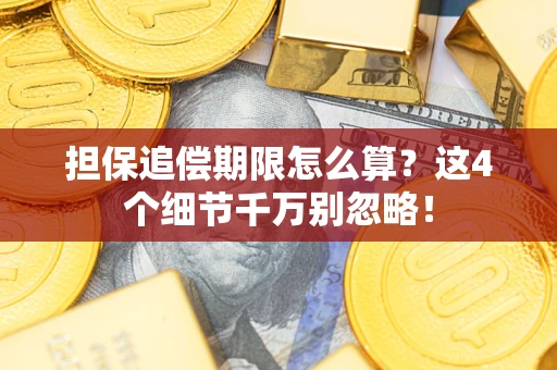 济南担保追偿期限怎么算?这4个细节千万别忽略! 济南担保追偿期限怎么算?这4个细节千万别忽略!