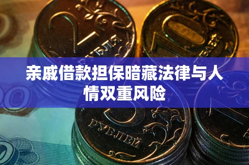 济南亲戚借款担保暗藏法律与人情双重风险