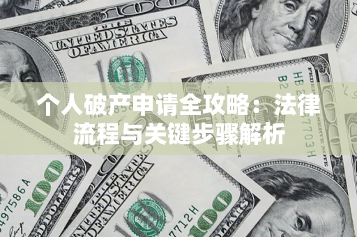 济南个人破产申请全攻略：法律流程与关键步骤解析