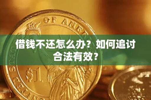 济南借钱不还怎么办？如何追讨合法有效？