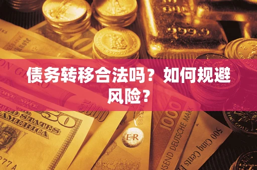 济南债务转移合法吗？如何规避风险？