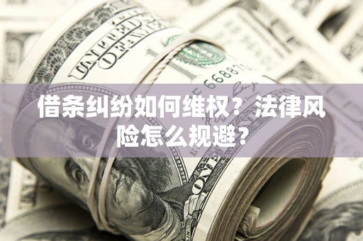 济南借条纠纷如何维权？法律风险怎么规避？