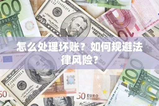 济南怎么处理坏账？如何规避法律风险？