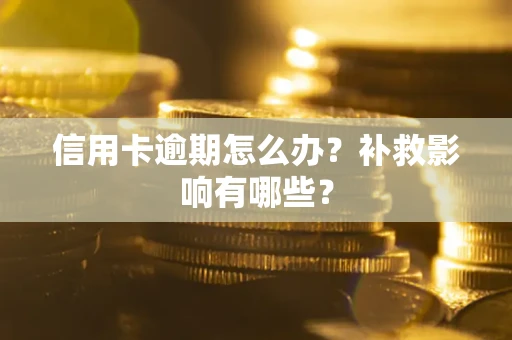 济南信用卡逾期怎么办？补救影响有哪些？