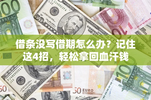 济南借条没写借期怎么办？记住这4招，轻松拿回血汗钱