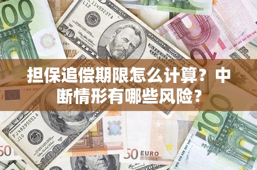 济南担保追偿期限怎么计算？中断情形有哪些风险？