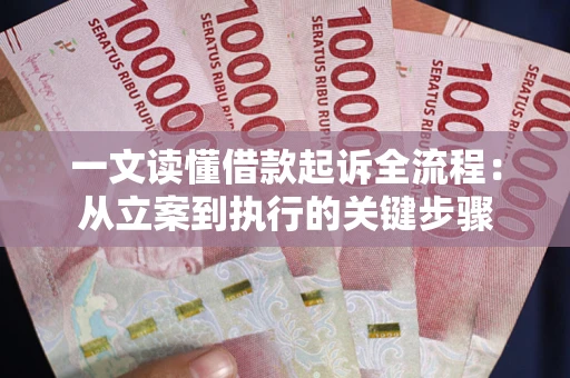 济南一文读懂借款起诉全流程：从立案到执行的关键步骤