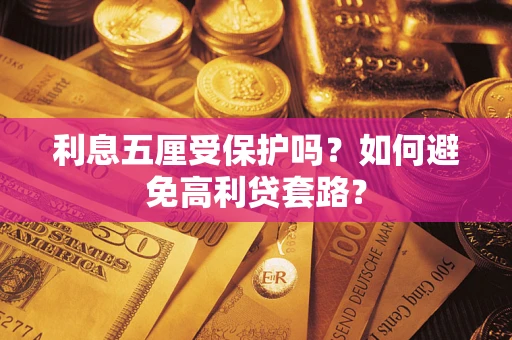 济南利息五厘受保护吗？如何避免高利贷套路？