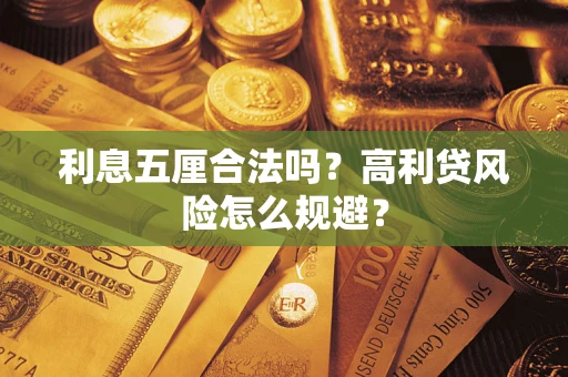 济南利息五厘合法吗？高利贷风险怎么规避？