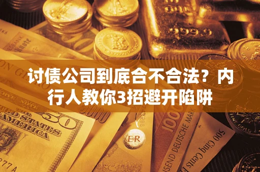 济南讨债公司到底合不合法？内行人教你3招避开陷阱
