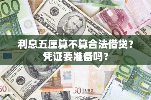 济南利息五厘算不算合法借贷？凭证要准备吗？