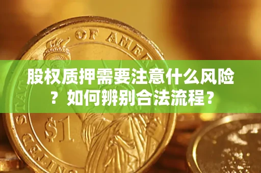 济南股权质押需要注意什么风险？如何辨别合法流程？