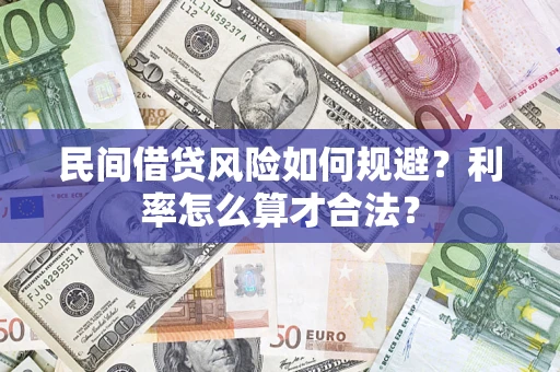 济南民间借贷风险如何规避？利率怎么算才合法？