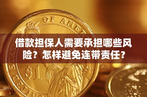 济南借款担保人需要承担哪些风险？怎样避免连带责任？
