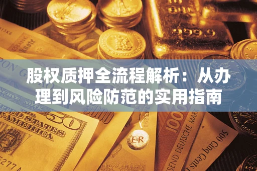 济南股权质押全流程解析：从办理到风险防范的实用指南