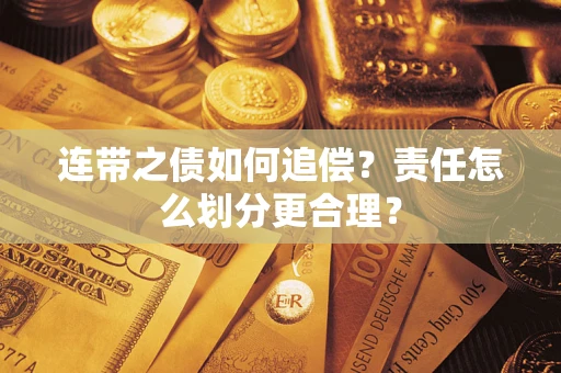 济南连带之债如何追偿？责任怎么划分更合理？