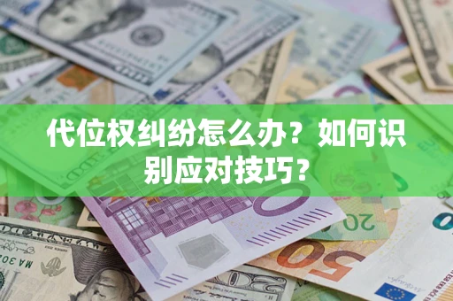 济南代位权纠纷怎么办？如何识别应对技巧？