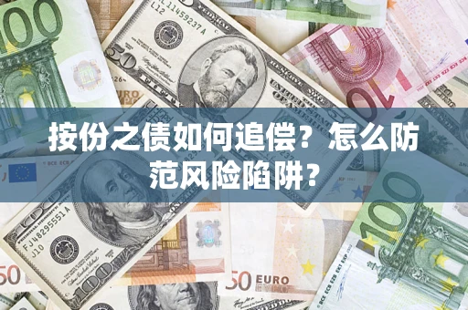 济南按份之债如何追偿？怎么防范风险陷阱？