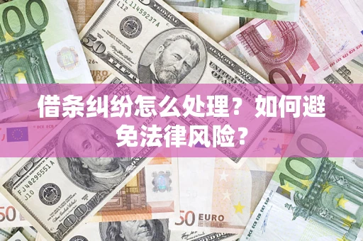 济南借条纠纷怎么处理？如何避免法律风险？