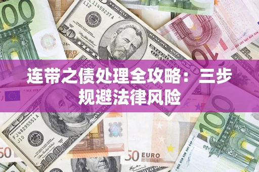 济南连带之债处理全攻略：三步规避法律风险