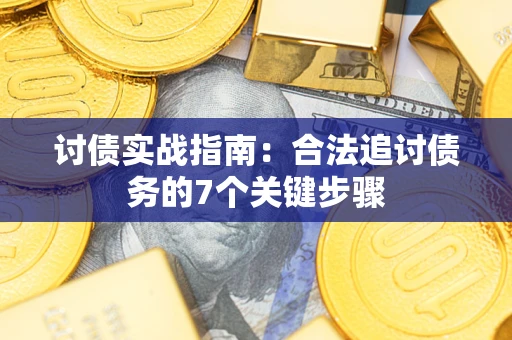 济南讨债实战指南：合法追讨债务的7个关键步骤