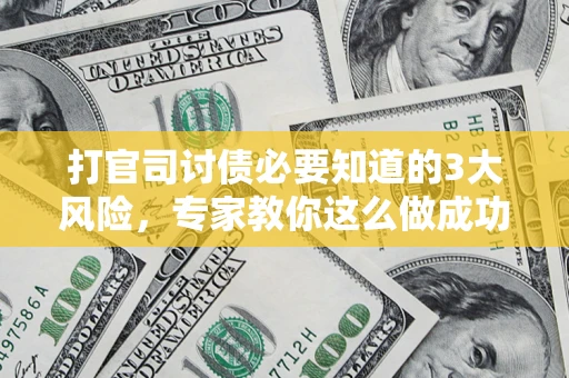 济南打官司讨债必要知道的3大风险，专家教你这么做成功率飙升