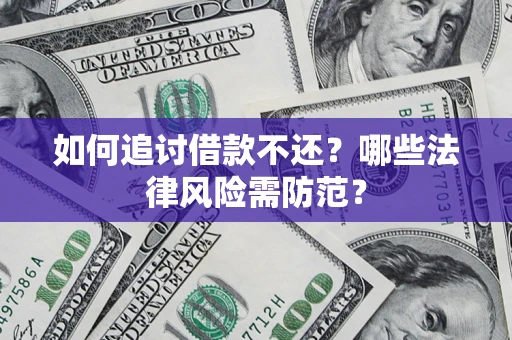 济南如何追讨借款不还？哪些法律风险需防范？